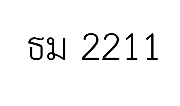 ธม 2211